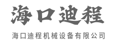 承千钧之力，走精进之路-海口迪程机械设备有限公司|承千钧之力，走精进之路-海口迪程机械设备有限公司